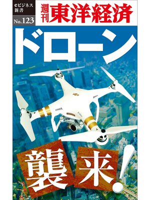 cover image of ドローン襲来!―週刊東洋経済eビジネス新書No.123